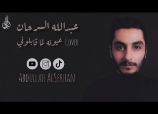  عيونه لما قابلوني عبدالله السرحان