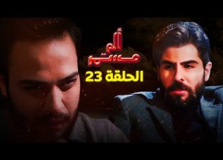 مسلسل ألم مستمر الحلقة الثالثة والعشرين