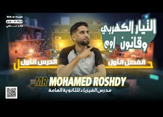 حل أسئلة الدرس الأول الفصل الأول التيار الكهربي وقانون أوم ثانوية عامة 2026 مستر محمد رشدي