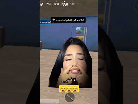 صوت البنت وهي تلعب ببجي PUBGMOBILE ببجي موبايل مواهب ببجي موبايل العربية Shorts
