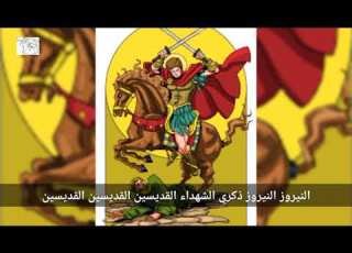  ترنيمة نوري نوري يا كنيسة المسيح عيد النيروز