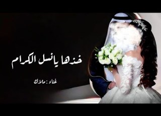  زفة خذها يانسل الكرام بصوت ملاك حصريا
