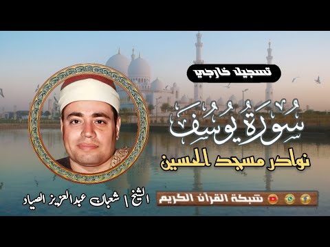 الشيخ شعبان عبدالعزيز الصياد محفل سورة يوسف الشهير مسجد الإمام الحسين بالقاهرة