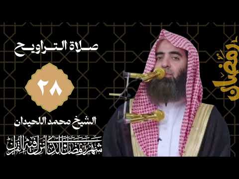 تراويح وقيام ليلة 28 كاملة للشيخ محمد اللحيدان 1447 Taraweeh Ramadan 2026 Muhammad Al Luhaidan تراويح وقيام ليلة 28 كاملة للشيخ محمد اللحيدان 1447 Taraweeh Ramadan 2026 Muhammad Al Luhaidan
