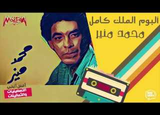 محمد منير ألبوم الملك كامل