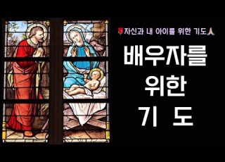  배우자를 위한 기도 1시간 반복재생 ㅣ내 아이의 배우자를 위한 기도ㅣ치유의 기도 ㅣ마음의 평화를 얻는 기도ㅣ가족의 기도ㅣ엄마의 기도ㅣ품격있는 삶 세레나의치유의숲