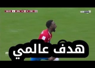 اهداف مباراة اليابان كوستاريكا 0 1 كأس العالم 2022