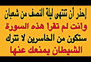 إحذر أن ينتهى ليلة النصف من شعبان وأنت لم تقرأ هذه السورة ستكون من الخاسرين لا تترك الشيطان يمنعك عن