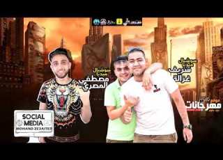  مهرجان بارتي صهاينة مودي امين عمر Id حمو الماجيك عمرو الميرو توزيع ماندو وبيبو 2021