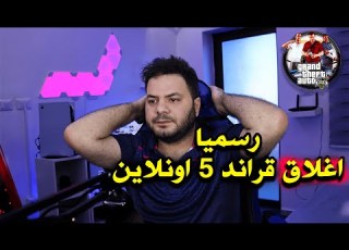 رسميا اغلاق الاونلاين في لعبة قراند 5 GTA V على اجهزة الجيل القديم بلايستيشن 3 وا بو 360