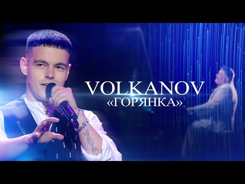 VOLKANOV Горянка МОЗГОВИЙ музика що змінила епоху Концерт 2024