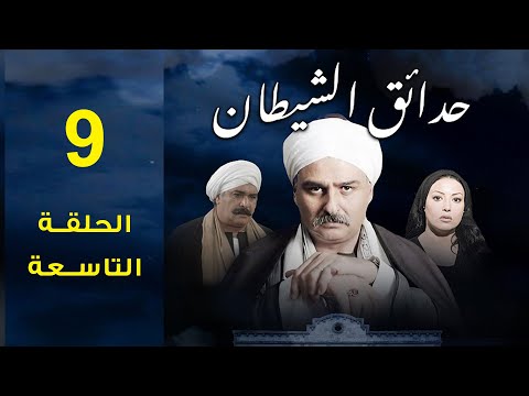 مسلسل حدائق الشيطان 2006 جمال سليمان سمية الخشاب الحلقة التاسعة 9 مسلسل حدائق الشيطان 2006 جمال سليمان سمية الخشاب الحلقة التاسعة 9