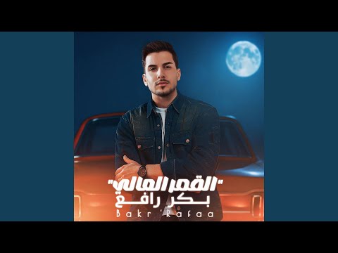 القمر العالي The High Moon