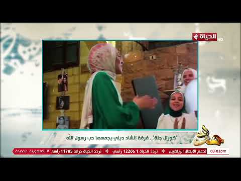 مدد كورال جنة فرقة إنشاد ديني يجمعها حب رسول الله