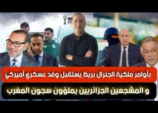 بأوامر ملكية الجنرال بريظ يستقبل وفد عسكري أميركي و المشجعين الجزائريين يملؤون سجون المغرب