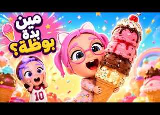  مين بده بوظة أغنية يلا بوظة وساعة كاملة من أجمل أغاني الأطفال حبيبي 