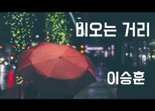  비오는 거리 이승훈 1997 가사포함