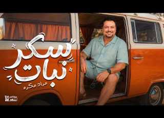 Official Lyrics Video سكر نبات مراد مكرم Sokar Nabat Mourad Makram