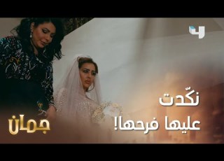 معقول أم تغيب عن فرح ابنتها جمان MBC4