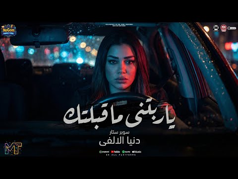 موال ناس بتيجى وناس بتروح يا مستنين وقعتى سكتكو غير سكتى دنيا الالفى مواويل شعبى 2026