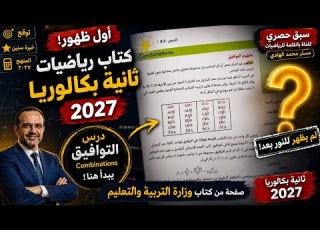 ظهر منهج ثانية بكالوريا 2027 أول صفحة من كتاب الرياضيات تكشف المفاجأة