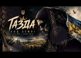 ҐАЗДА КОД ЗЕМЛІ Official Audio Ukrainian Ethno Trap