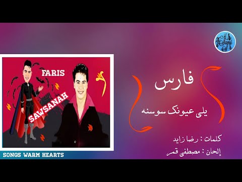 يلي عيونك سوسنه فارس Faris SAWSANAH