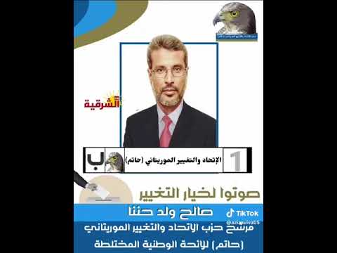 نشيد صالح ولد حننه مرشح حزب حاتم بالناخب عليك بصالح