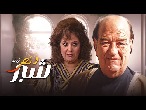 من أذكى وأجرأ أفلام الكوميديا السياسية في السينما المصرية فيلم شبر ونص من أذكى وأجرأ أفلام الكوميديا السياسية في السينما المصرية فيلم شبر ونص