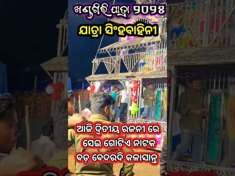 Khandagiri Jatra 2025 Jatra Singhabahini Khandagirijatra Viralshort Trending Jatra Shortvideo Khandagiri Jatra 2025 Jatra Singhabahini Khandagirijatra Viralshort Trending Jatra Shortvideo