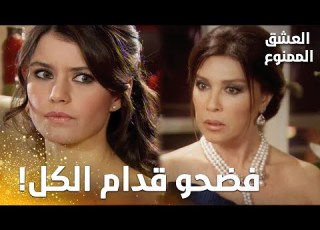  مسلسل العشق الممنوع مقطع من الحلقة 117 Aşk ı Memnu سمر عصب ت وصرخت بوجه فيروز