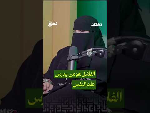 هل دراسة علم النفس تستحق من حلقة بودكاست شغلة مع الأخصائية النفسية سارة عمر هوساوي