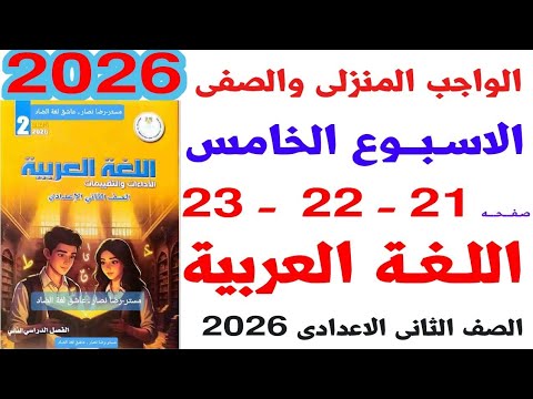 حل الاداء الصفى والمنزلى الاسبوع الخامس لغة عربية الصف الثانى الاعدادى الترم الثانى 2026 حل الاداء الصفى والمنزلى الاسبوع الخامس لغة عربية الصف الثانى الاعدادى الترم الثانى 2026