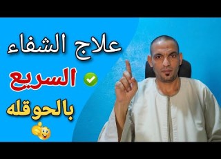  الحوقلة مفتاح السعادة والفرح