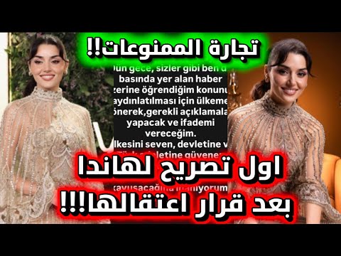 Turkish Actress Hande Erçel Arrested On Charges Of Drug Trafficking And Use Hande S First State Turkish Actress Hande Erçel Arrested On Charges Of Drug Trafficking And Use Hande S First State