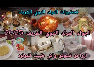  اجواء المولد النبوي الشريف 2025 من الجزائر العاصمة ارواحو تشوفو واش طيبت واش وجدت