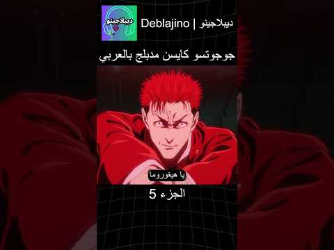 جوجوتسو كايسن مدبلج بالعربي 5 انمي جوجوتسو كايسن انميشن Jujutsukaisen دبلجة