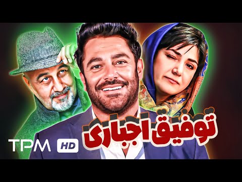 فیلم کمدی جذاب توفیق اجباری با بازی گلزار