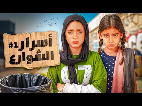 حصريا فيلم الدراما اسرار الشوارع بطولة جودي وأيسل وخالد الكابيتانو الجزء الأول