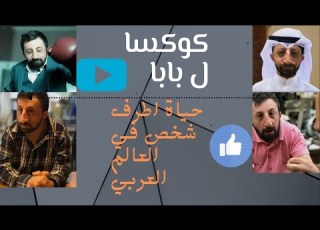  حقائق كوال بابا اطرف رجل في العالم العربي الملاكم القصير