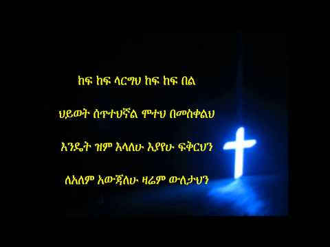 Tizitaw New Mezmur Kafe Kafe Larghe