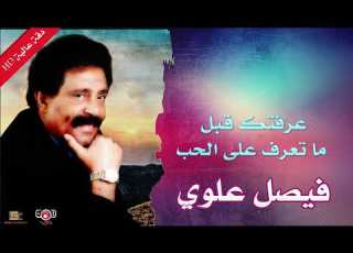 فيصل علوي عرفتك قبل ما تعرف الحب تسجيل نادر