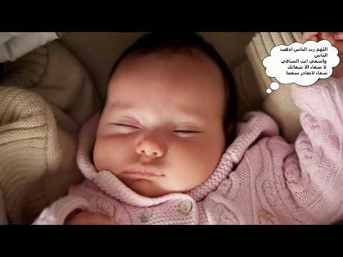 رقية شرعية شاملة لتهدئة الأطفال و الرضع منصوح بها Rokya Charia For Children And Babies Recommend