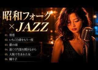  Nostalgic Showa Era Folk Jazz Kozo Murashita Chiharu Matsuyama Alice And Others First Love