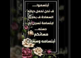 ابتسم مساؤكم سعادة وابتسامة لاتزول أن شاء الله