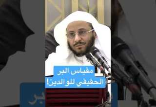 مقياس البر الحقيقي للوالدين للشيخ عزيز فرحان العنزي