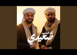 انا شاب صعيدي