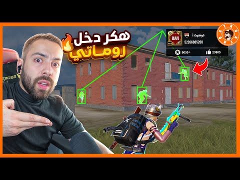 هكر دمررر روماتي واخذ باند