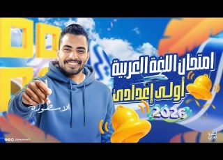 1C Leaked Arabic Language Exam For First Preparatory Year Leaked Solution To The Arabic Exam