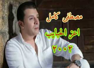 مصطفى كامل اعز الحبايب ٢٠٠٢